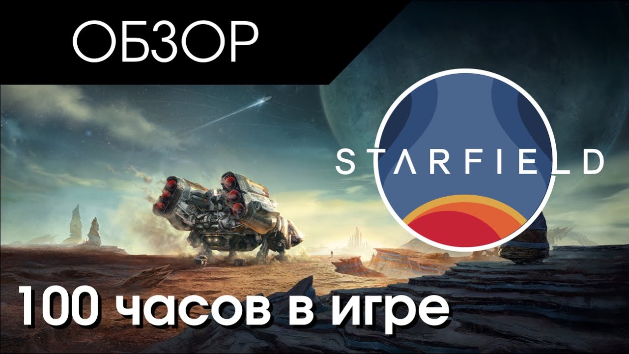 Starfield - Мнение после 100+ часов