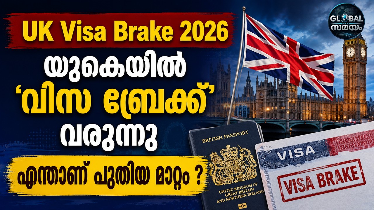 UK Visa Brake 2026: യുകെയുടെ പുതിയ വിസ ബ്രേക്ക്  നയം; 2026 ലെ പ്രധാന മാറ്റങ്ങൾ