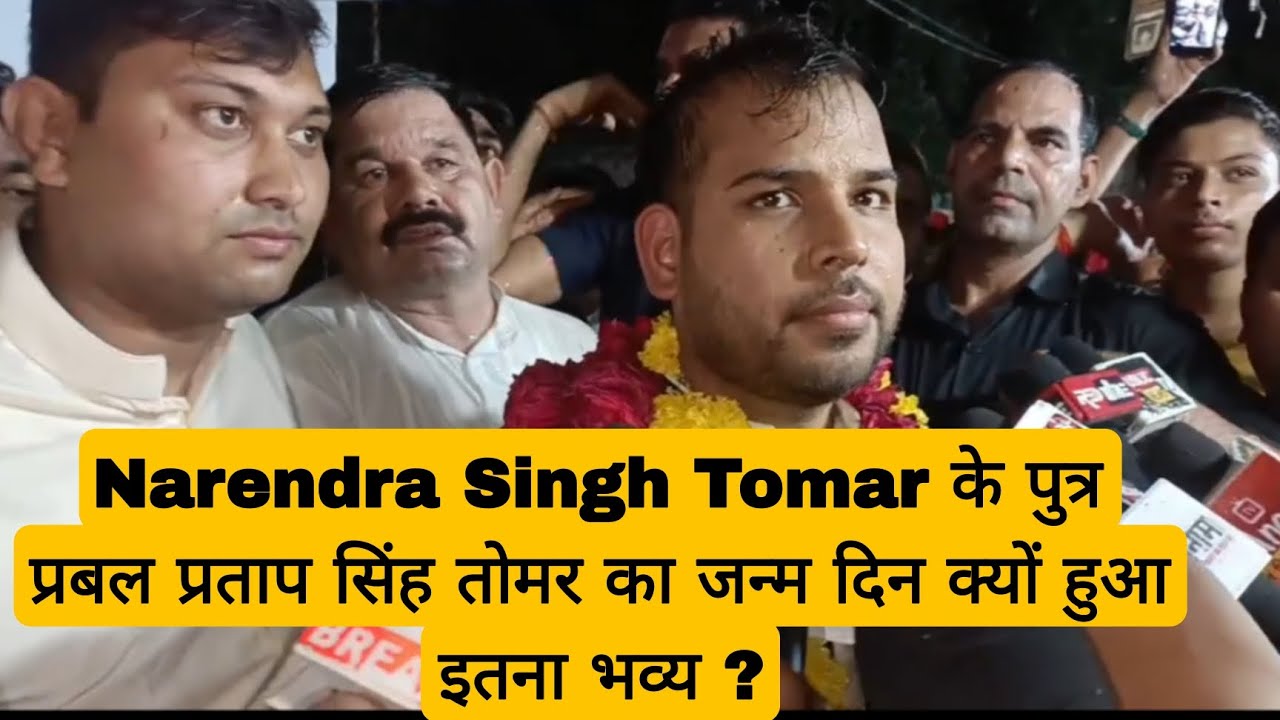 Narendra Singh Tomar के पुत्र प्रबल प्रताप सिंह तोमर का जन्म दिन क्यों हुआ इतना भव्य