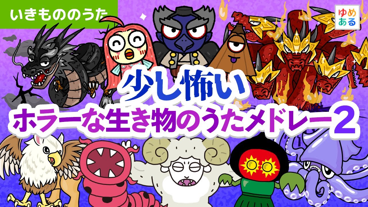 全部新作！少し怖いホラーな生き物のうたメドレー2 👽👺🐲
