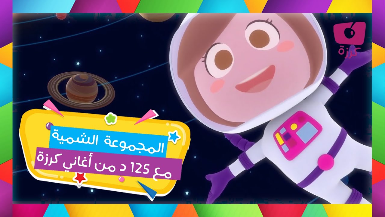 أجمل أغاني للأطفال قناة كرزة : الأبجدية، الأرقام، الألوان والمزيد لتعلم ممتع ومشوق 🎶🌟