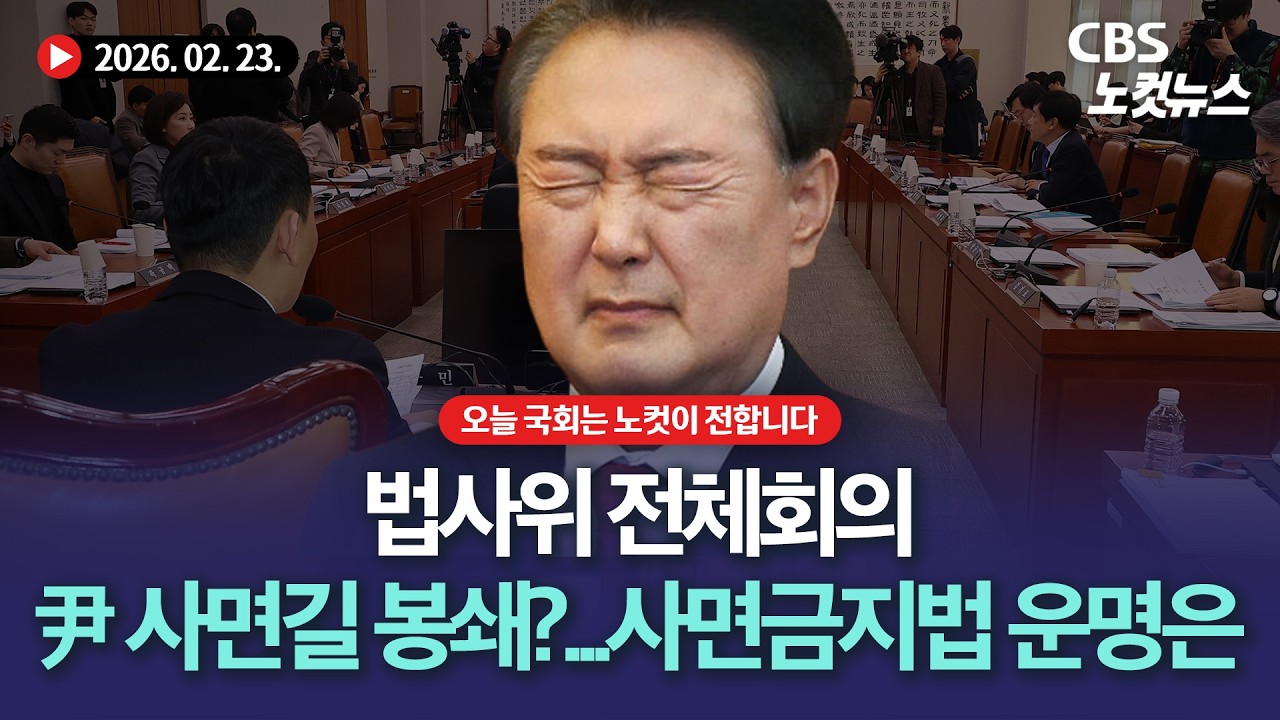사면금지법 법사위 심사…여야 정면충돌[🔴LIVE]｜2026. 2. 23.