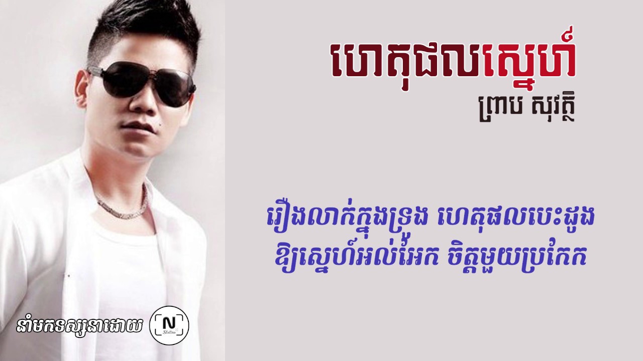 ហេតុផលស្នេហ៍ - ព្រាប សុវត្ថិ [Lyrics Video] [N Studio]