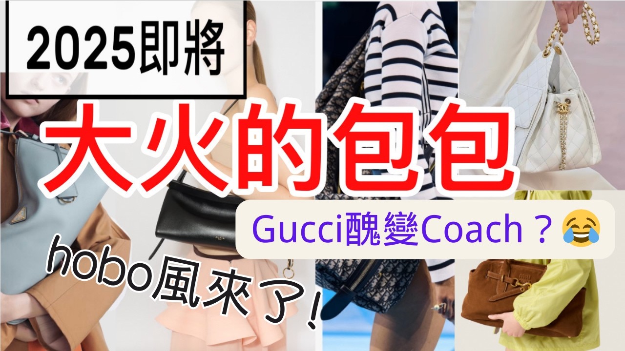 2025包包流行趨勢|10款大牌新包盤點|时尚爆款是hobo?！Gucci醜包|Dior意外好包|Prada真愛包|LV算了？miumiu沒發揮好|新晉頂流ALAÏA|BV沙丁魚|Fendi治愈软包|