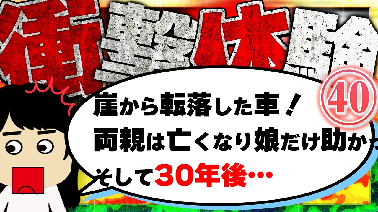 【２ch衝撃】「今彼氏がいてラブラブなの」といった友人は退学になった他！今まで生きてきて凄く衝撃的だった体験40【ゆっくり】