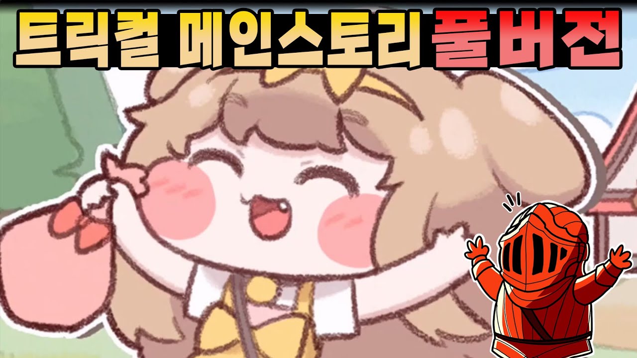 트릭컬 메인 스토리 풀버전! 가볍게 시작했다가 볼따구에 빠져서 못 나가는 게임