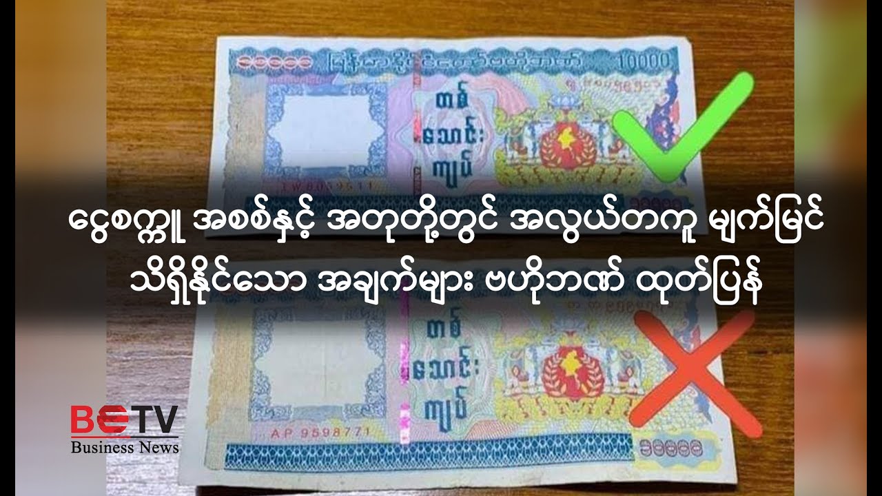 ငွေစက္ကူ အစစ်နှင့် အတု တို့တွင် အလွယ်တကူ မျက်မြင်သိရှိနိုင်သော အချက်များ ဗဟိုဘဏ် ထုတ်ပြန်