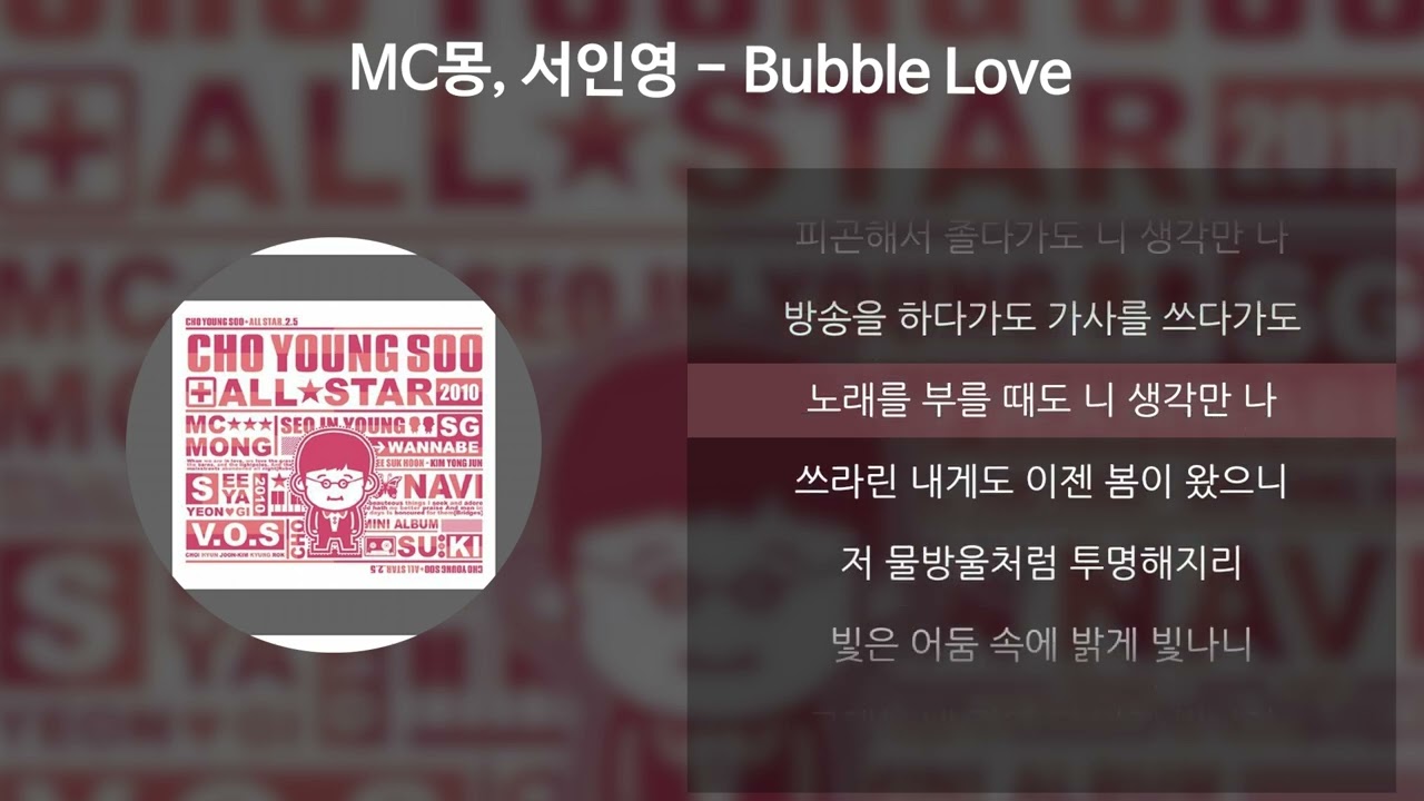 MC몽, 서인영 - Bubble Love [가사/Lyrics]