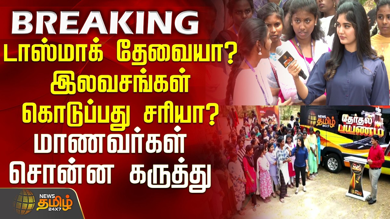 டாஸ்மாக் தேவையா? இலவசங்கள் கொடுப்பது சரியா? ஓப்பனாக மாணவர்கள் சொன்ன கருத்து | ElectionExclusive