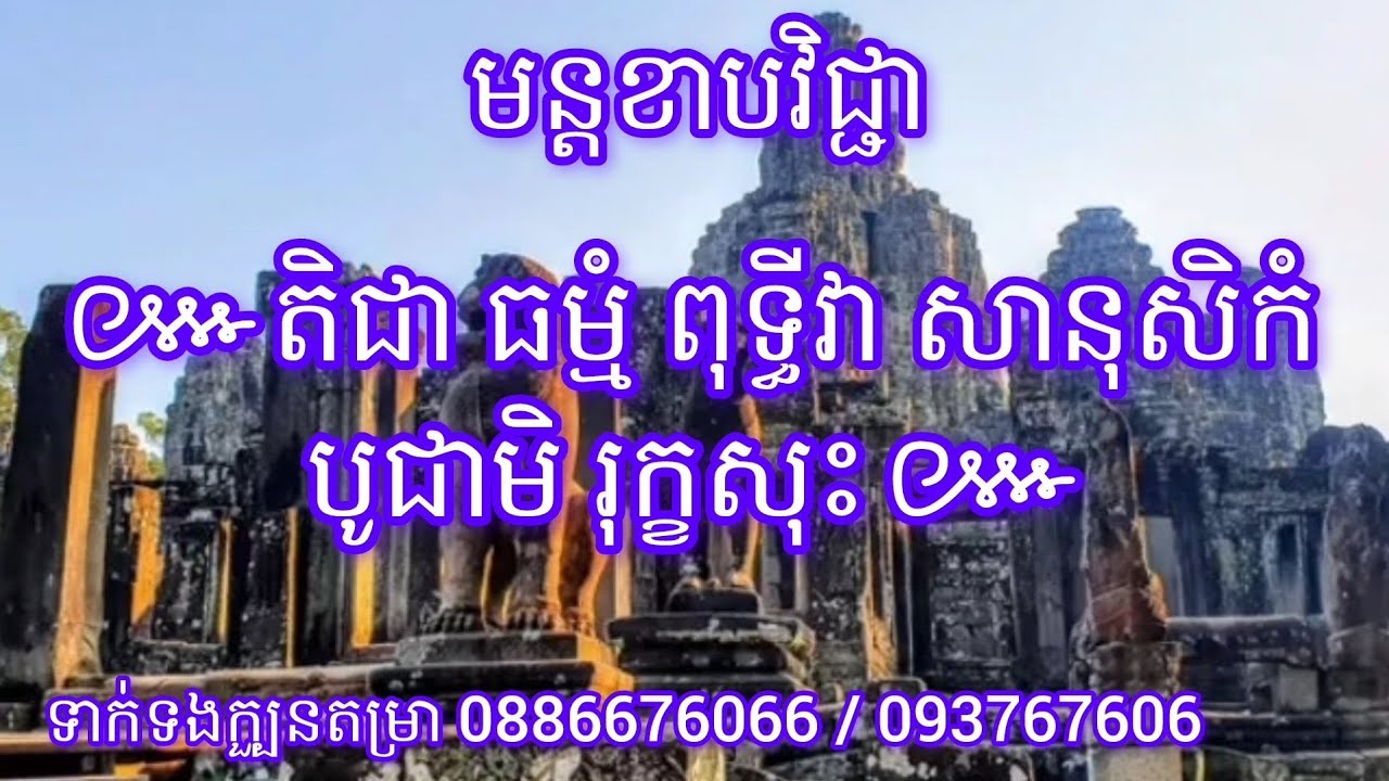 ៥១៦.មន្តខាបវិជ្ជាទាំងឡាយ..//វិចក្ខណោ//