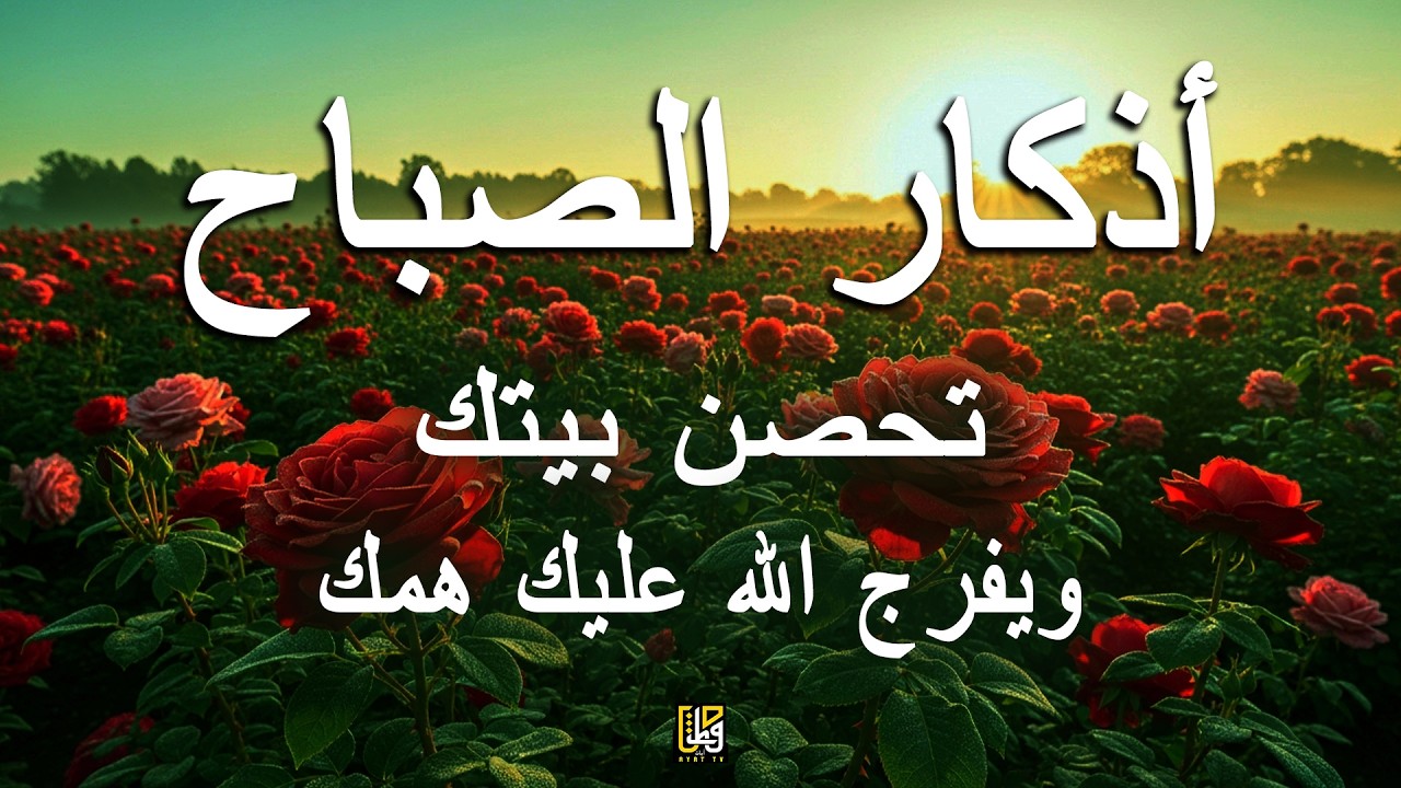 أذكار الصباح - أفضل الأعمال لحماية السلام وجلب البركات والخيرات إلى المنزل - القارئ علاء عقل