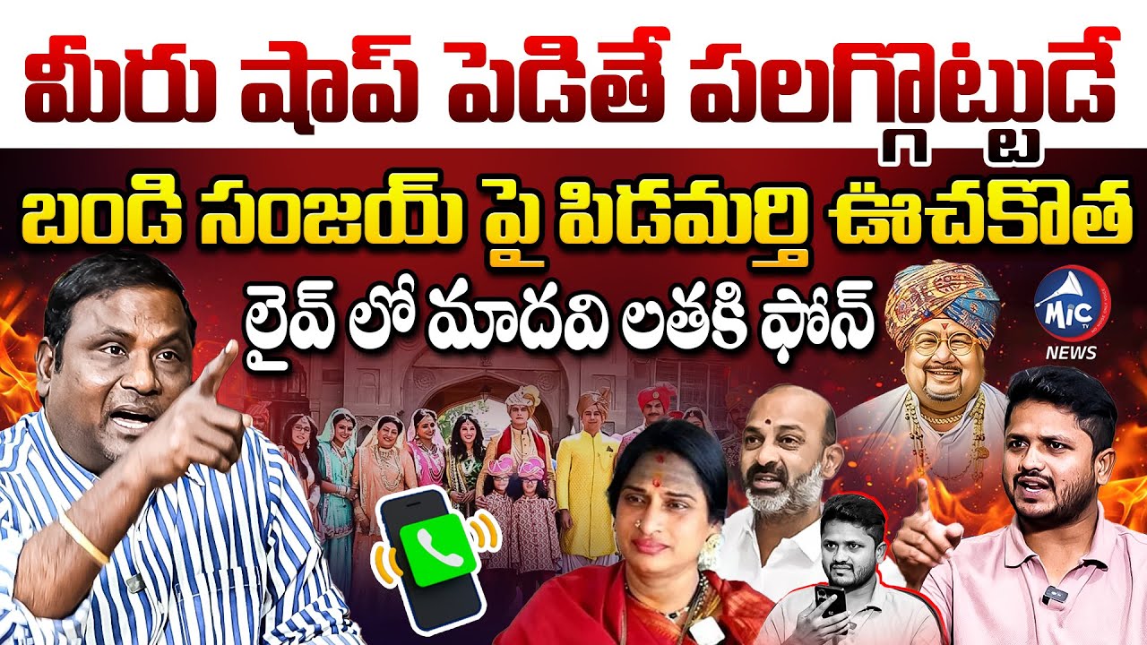 మార్వాడీలు షాప్ పెడితే పలగ్గొట్టుడే..? Pidamarthi Ravi SENSATIONAL INTERVIEW | Bandi Sanjay | Mic TV