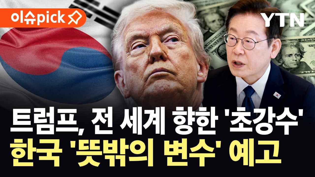 [이슈픽] 위법 판결 직후 전 세계 때리더니…'뜻밖의 고비' 앞둔 한국 / YTN
