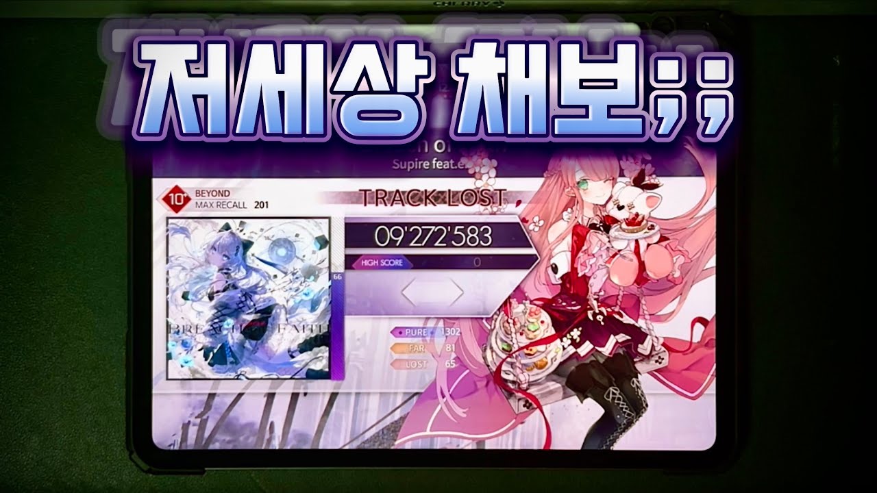 |도파민| [Arcaea] 선넘은 비욘드 채보