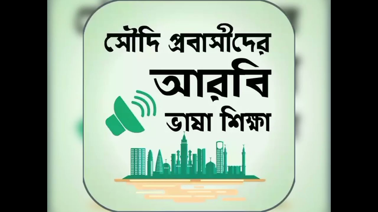 Arabic-language learning. Arabic To Bangla To Arabic