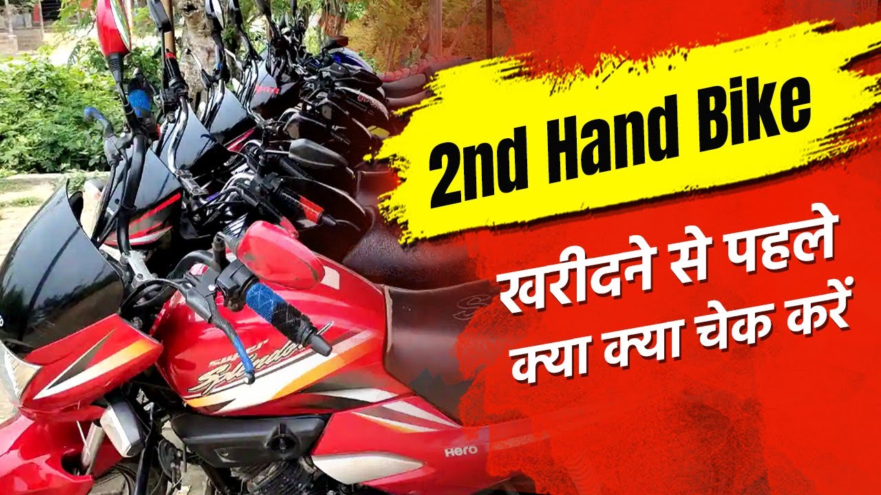 Second Hand Bike खरीदने से पहले क्या क्या चेक करें  | Get information before buying a used bike