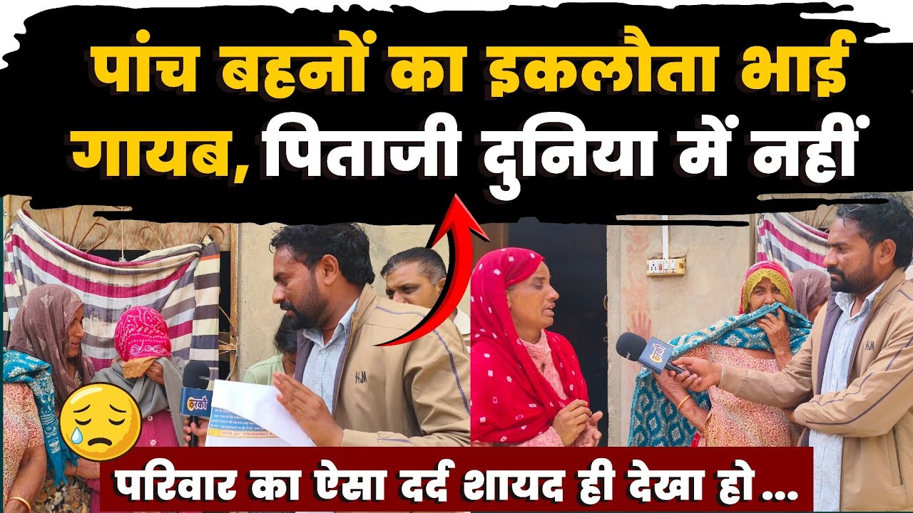 पांच बहनों का इकलौता भाई गायब, पिताजी दुनिया में नहीं है। परिवार का रो रो कर बुरा हाल है ।