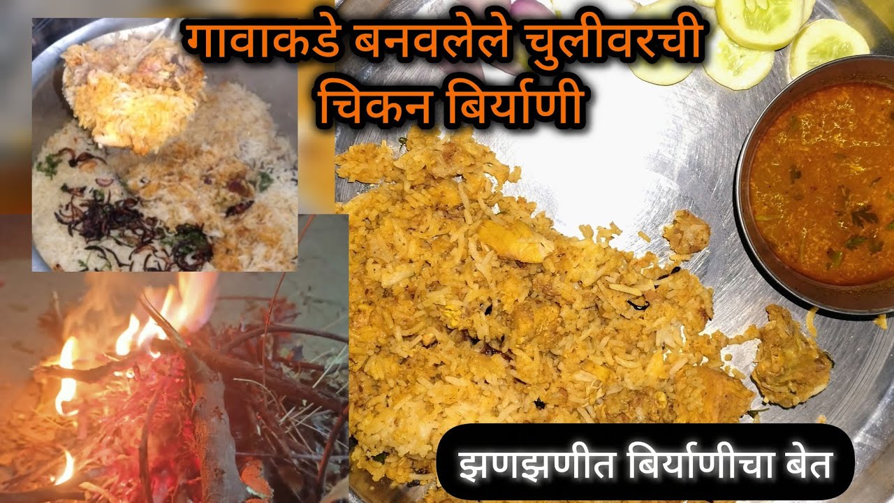 गावाकडे बनवली चुलीवरची चिकन दम बिर्याणी | chicken dum biryani recipe @संगीताचीरेसिपी 