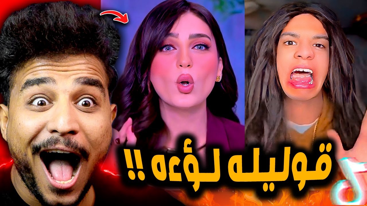 ياسمين عز وترند لؤه خرب الدنيا في مصر 😂! قوليله لوءة