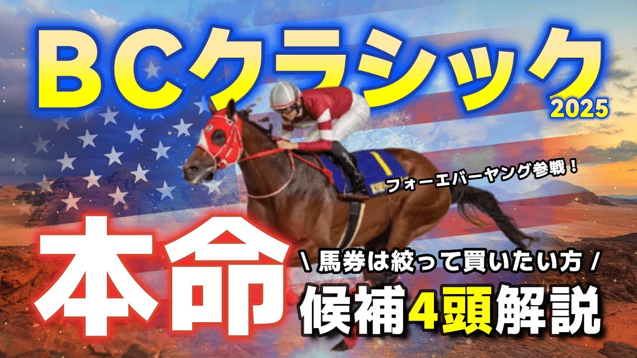 【BCクラシック】近年稀にみる「超」豪華メンバー。本命候補のアメリカ馬4頭の強みをサクッとご紹介。