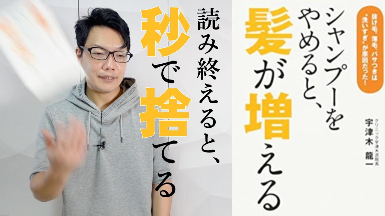 嘘しか書いてないのに、ベストセラー…？「シャンプーをやめると、髪が増える/宇津木龍一」