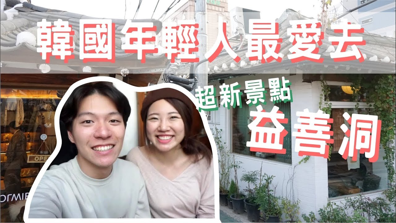 韓國益善洞韓屋村，超美韓屋街道超有FU！｜阿侖 Alun