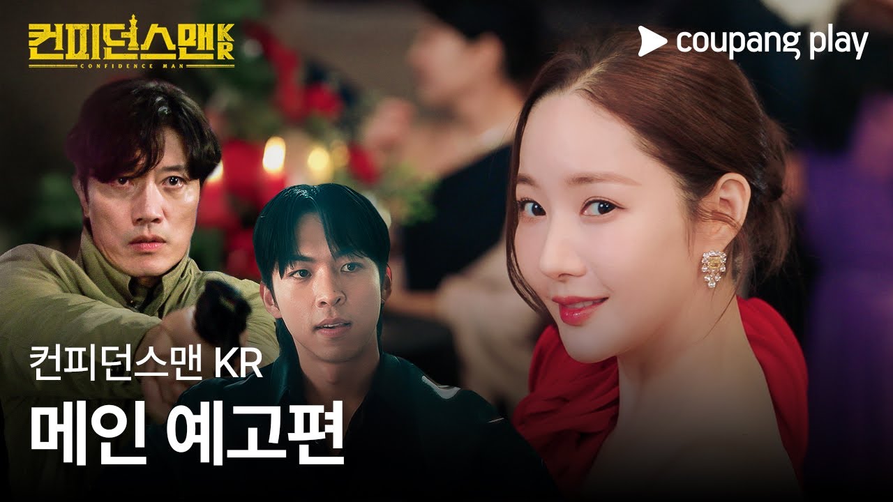 컨피던스맨 KR | 메인 예고편 | 쿠팡플레이 | 쿠팡