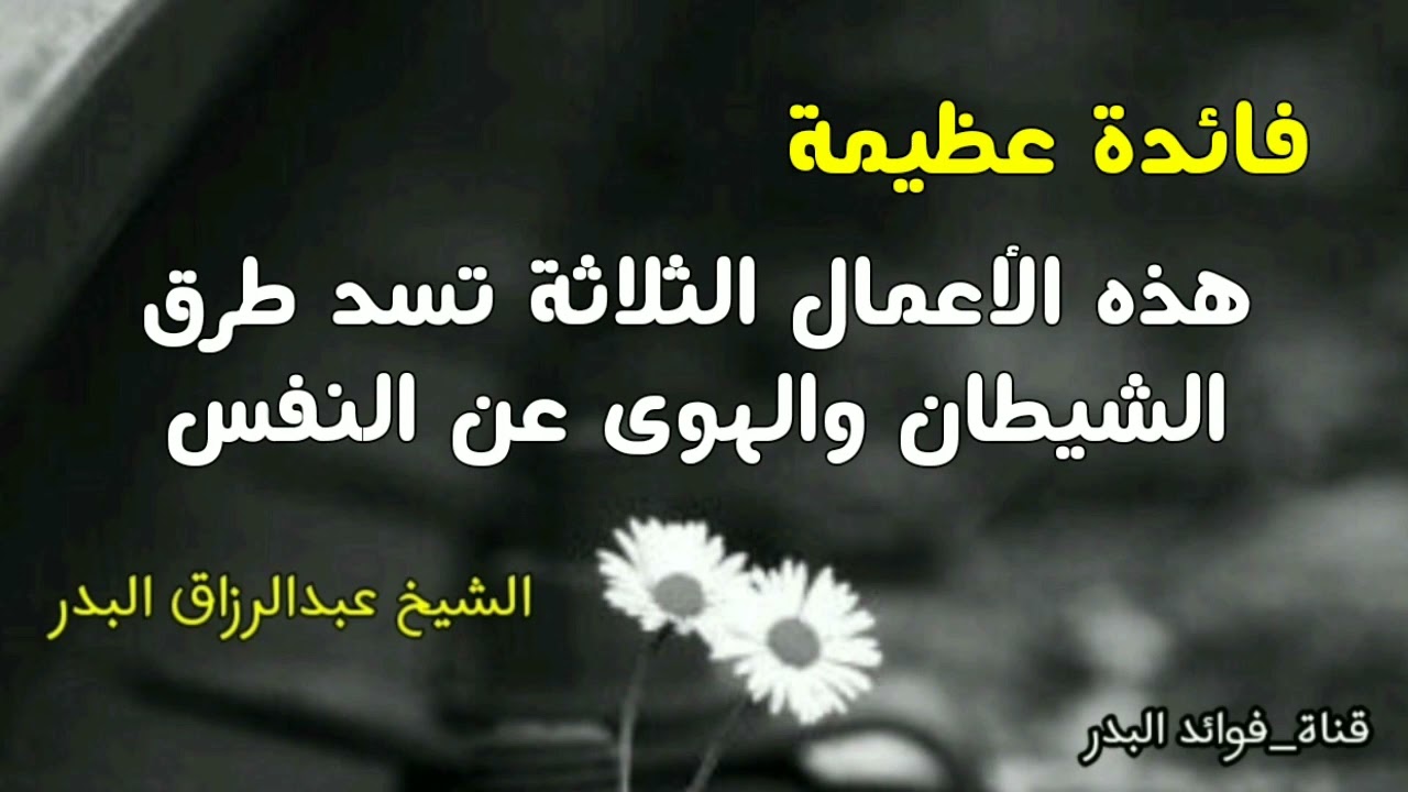 فائدة عظيمة ~ هذه الأعمال الثلاثة تسد طرق الشيطان والهوى عن النفس | الشيخ عبدالرزاق البدر حفظه الله