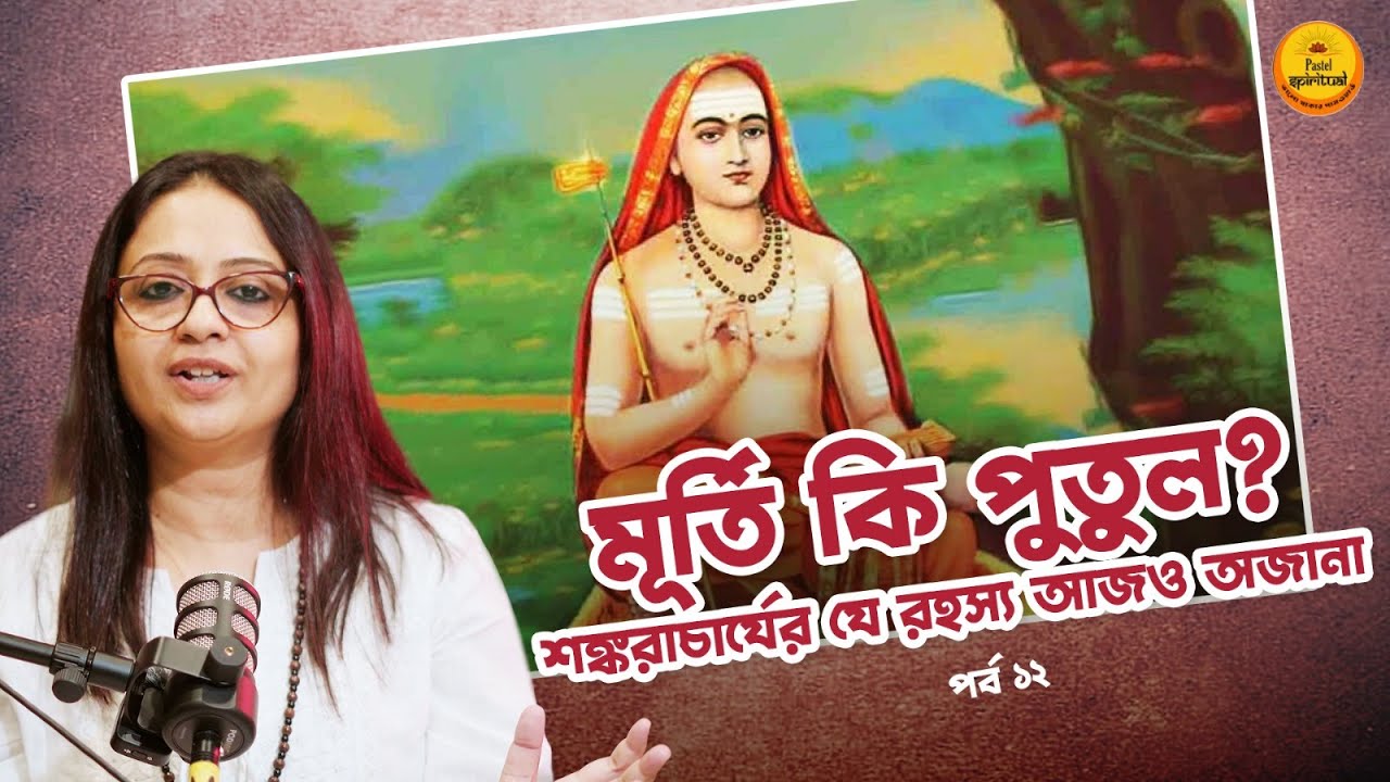 মূর্তিপূজা কি শুধু ‘পুতুল খেলা’?  Shankaracharya’র Hidden রহস্য প্রকাশ!  Pastel Spiritual I Ep 12