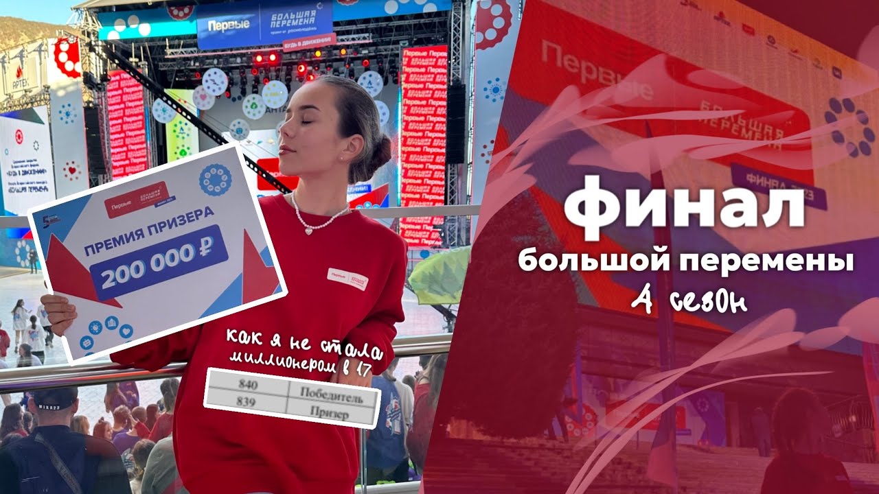 финал большой перемены или как я не стала миллионером в 17