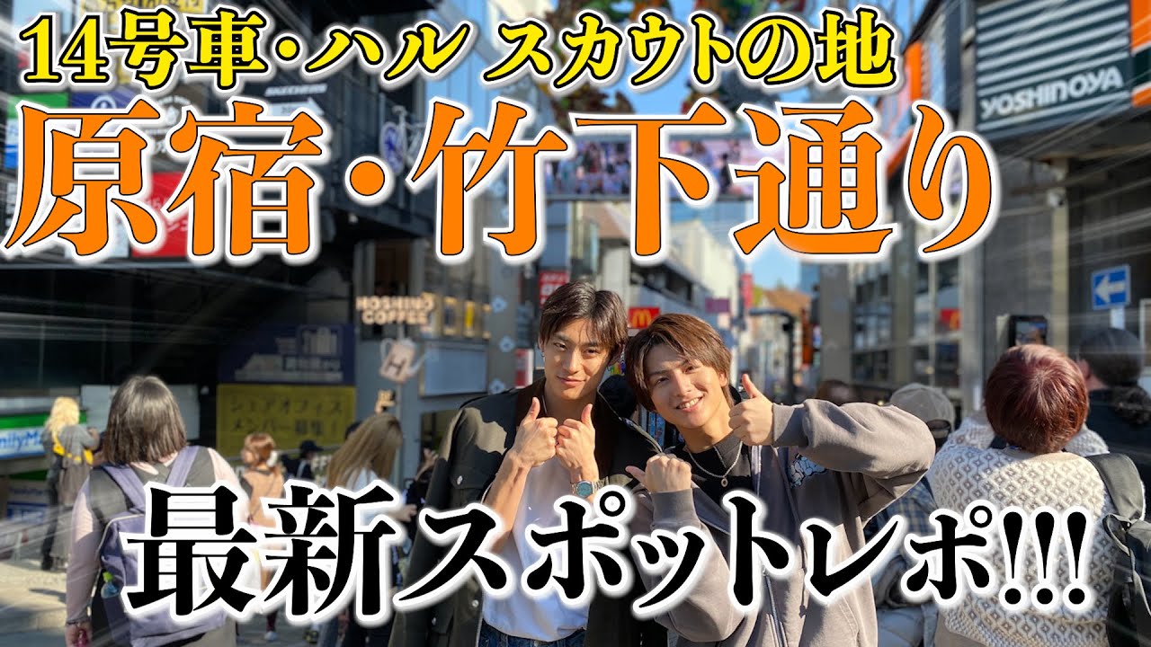 【衝撃の事実!!!】原宿・竹下通りでスカウト!?