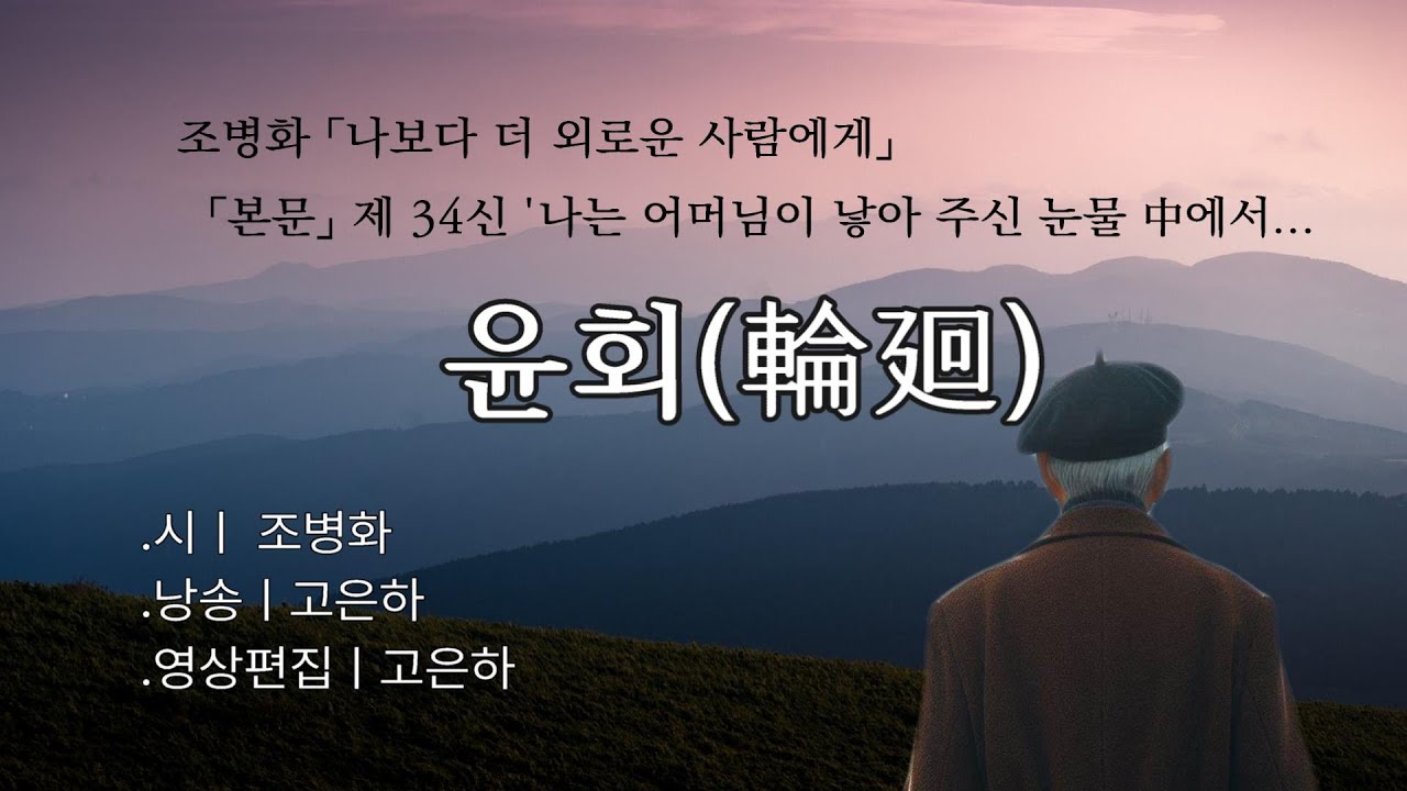 [시낭송] 윤회(輪廻)ㅣ조병화 (낭송_고은하)ㅣCreated & Produced by Ko Eun-ha
