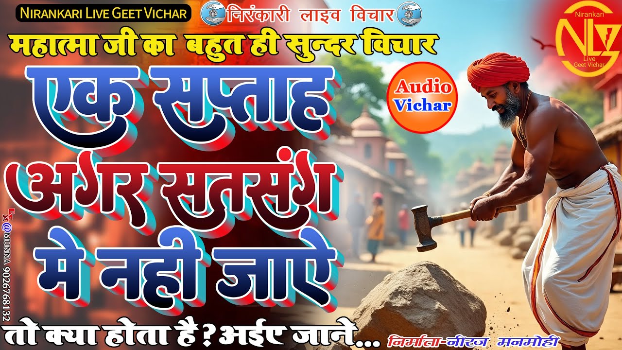 #audio #vichar || एक सप्ताह अगर सतसंग मे नहीं जाए || Ek Saptah Agar Satsang Me Nahi Jaye #nirankari