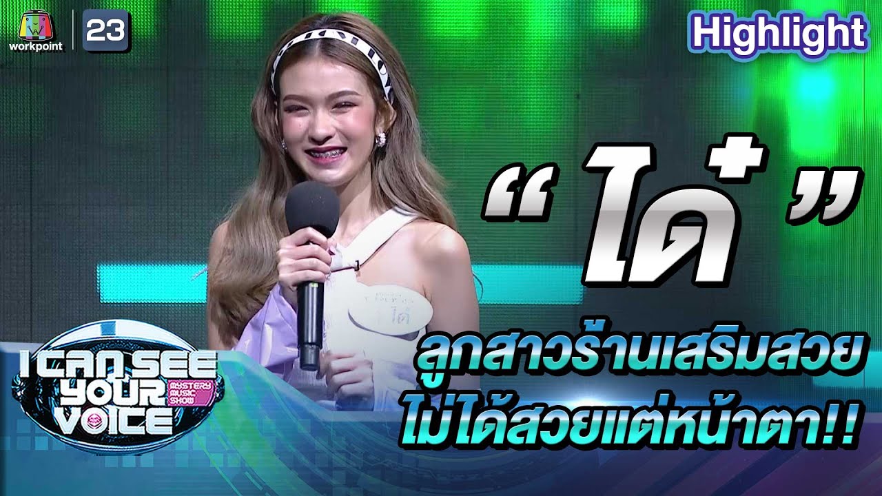 ได๋ลูกสาวร้านเสริมสวยที่ไม่สวยแค่หน้าตา | I Can See Your Voice –TH