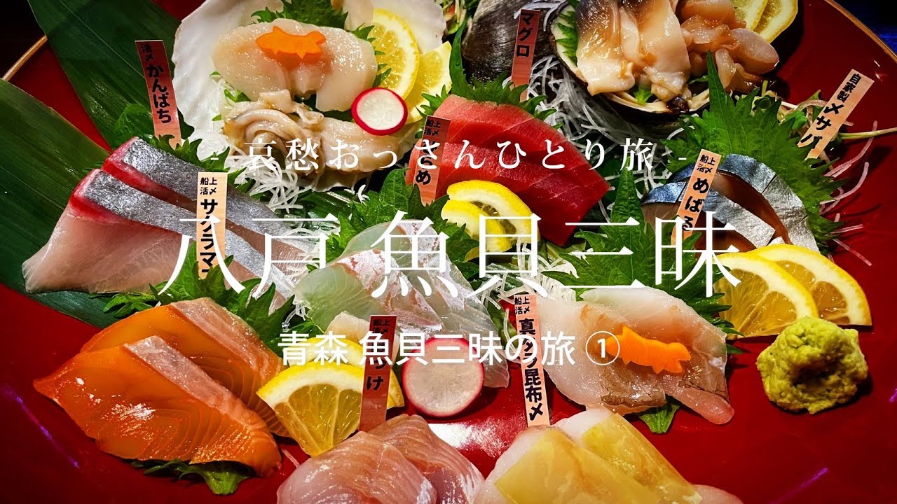 【八戸】八戸 魚貝三昧 - 青森 魚貝三昧の旅 ① -｜哀愁おっさんひとり旅 Vol.113