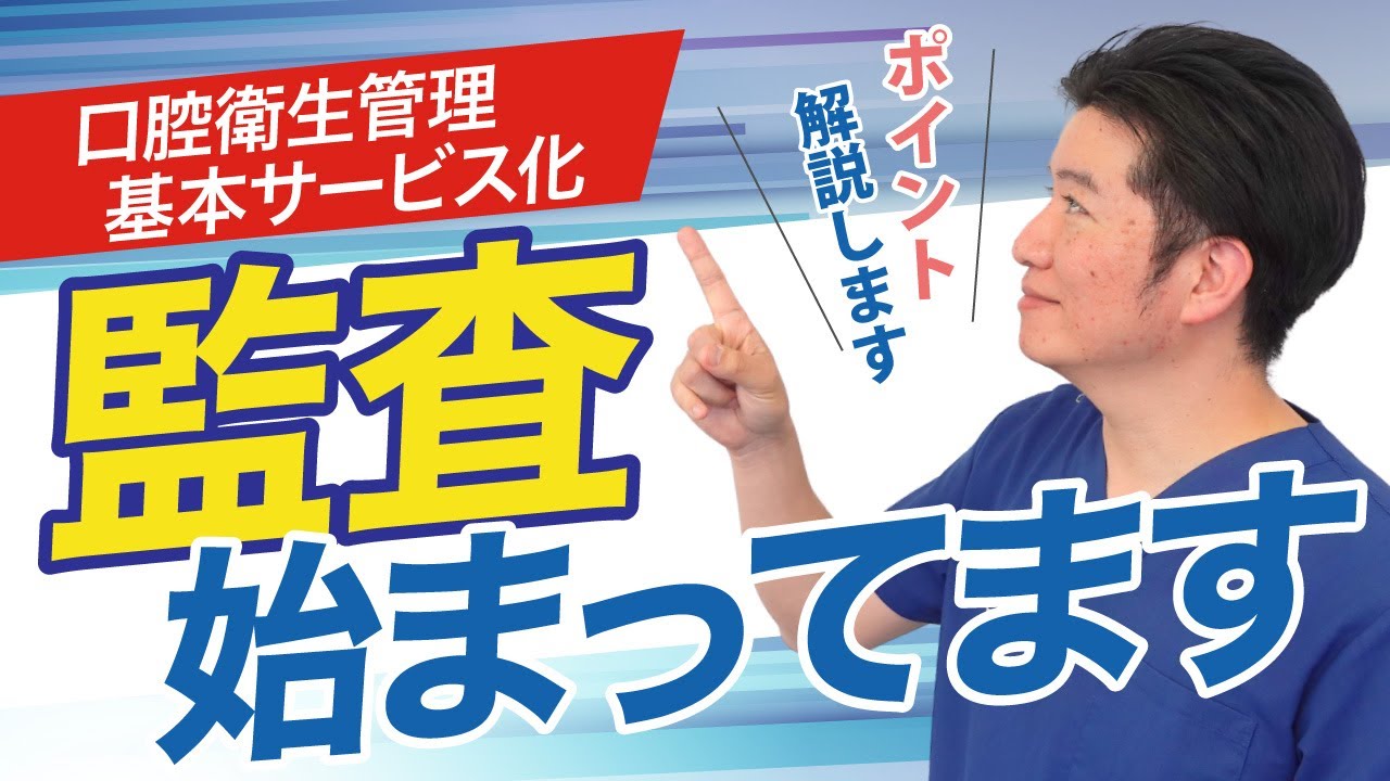 口腔衛生管理基本サービス化、注目ポイント