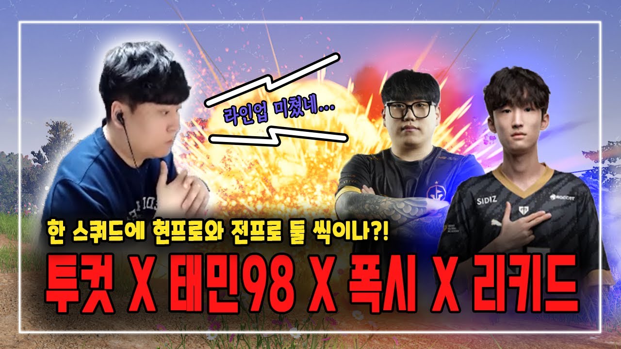 한 스쿼드에 현프로와 전프로 둘 씩이나?! 투컷x태민98x폭시x리키드 무적 스쿼드 등장!!