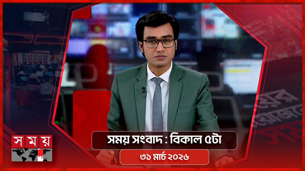 Somoy News | 5pm | 31March 2026 | Somoy TV Bulletin 5pm | Latest Bangladeshi News
