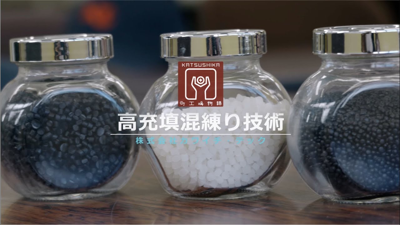 【葛飾ブランド】株式会社カワイチ・テック