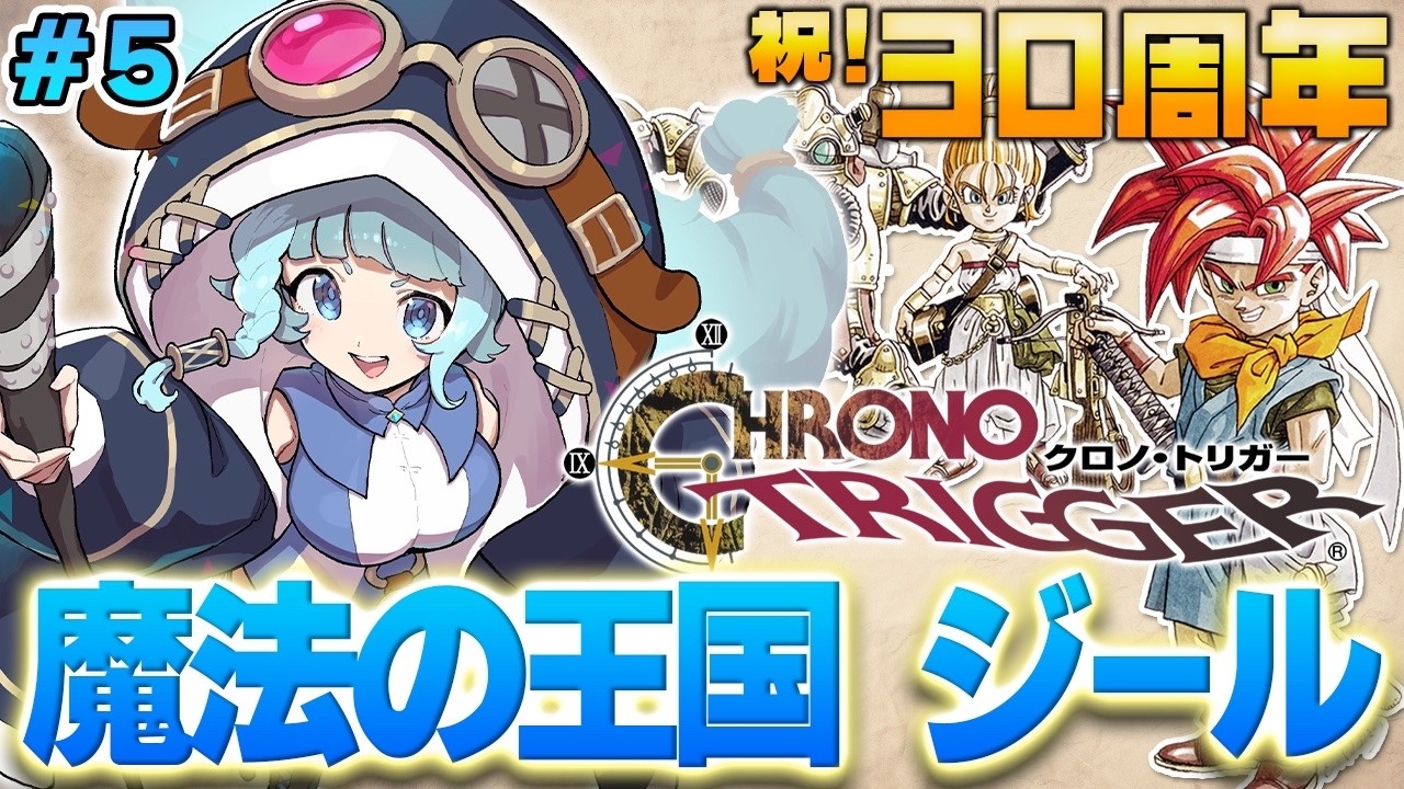 【クロノ・トリガー/30周年】#05 　魔法の王国ジール！ SFC版クロノトリガー初プレイ！　名作RPGやるぞぉ！！CHRONO TRIGGER 【そちまる/魔儘まほ/Vtuber】※ネタバレ注意