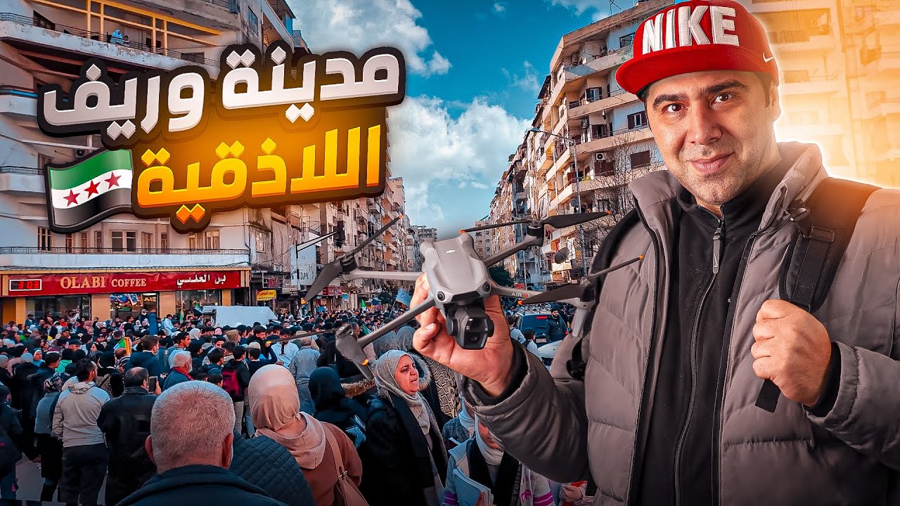 جولة بأرياف اللاذقية 🏝️- الطبيعة و الأسواق الشعبية - المدينة المخفية‼️