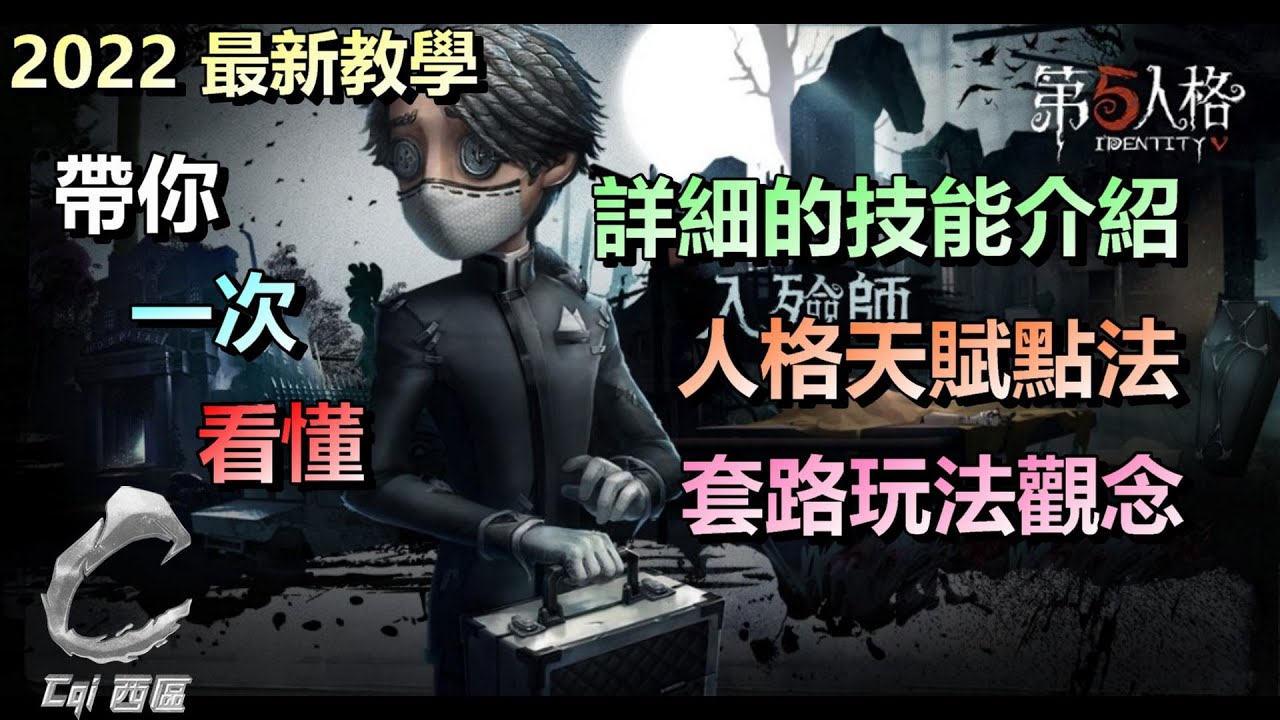 第五人格【西區】角色教學系列 - 2022最新教學，入殮師的技能詳細介紹、人格天賦點法、套路玩法觀念，帶你一次就看懂入殮師的全部！
