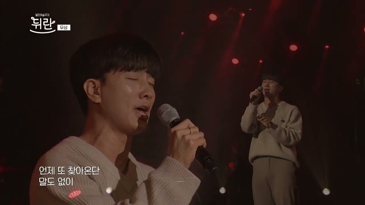 [열린예술무대 뒤란] 무성 (MUSUNG ) - 사랑이 이렇게 떠나가요 | ubc 230512 방송