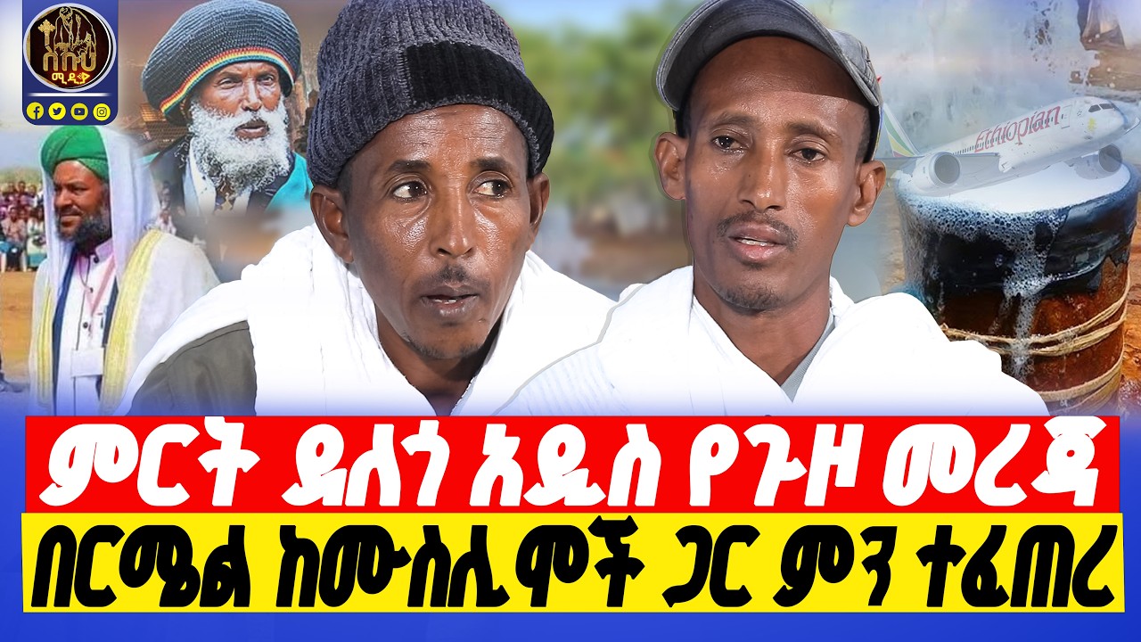 🔴bermel giorgis   ወቅታዊ መረጃ በጉዞ እና አስጓዥ ጉዳይ !    #በርሜልጊዮርጊስ #ethiopianorthodox
