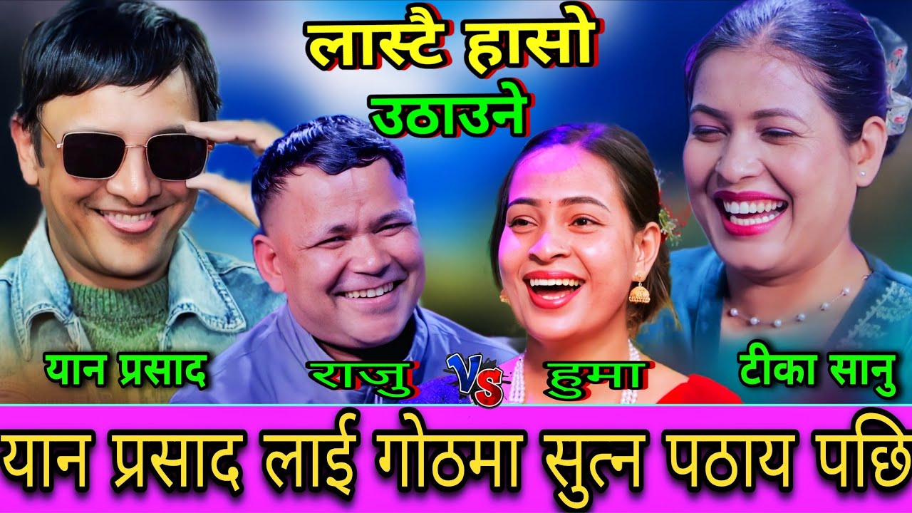 😜यान प्रसाद लाई हुमाले गोठमा सुत्न पठाय पछि 🤣 New Live Dohori | Yan Prasad vs Huma Bk,Raju,Tika Sanu