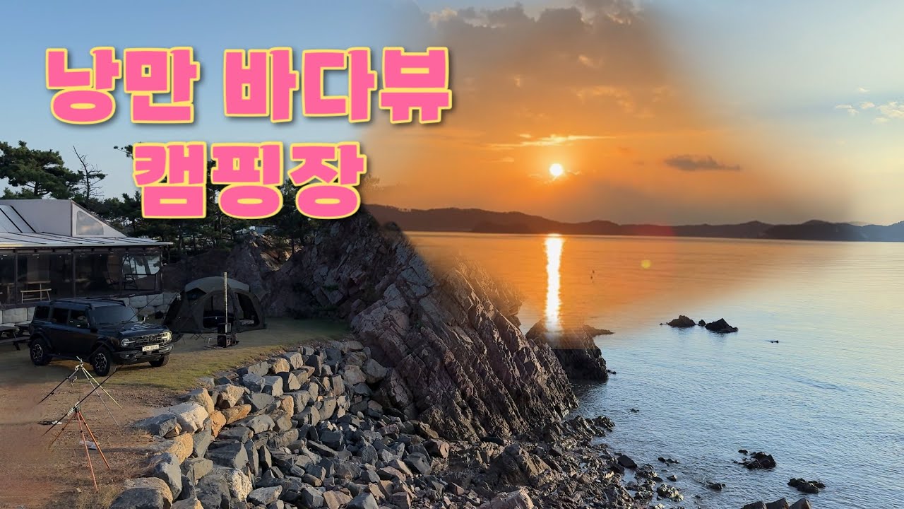 육지 끝에서 하루만에 충전된 낭만에너지 🌊🌅 / 충남 서산벌천포캠핑장