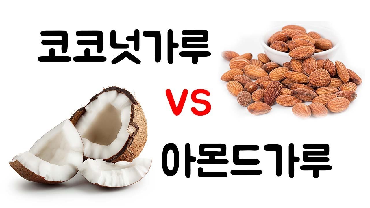 코코넛가루 vs 아몬드가루, 승자는? 저탄수베이킹 / 키토베이킹