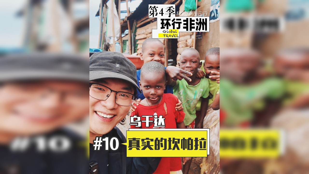 第10集｜乌干达的贫富差距超过你的想象 和我们完全不同的两个世界，暴走非洲乌干达的坎帕拉