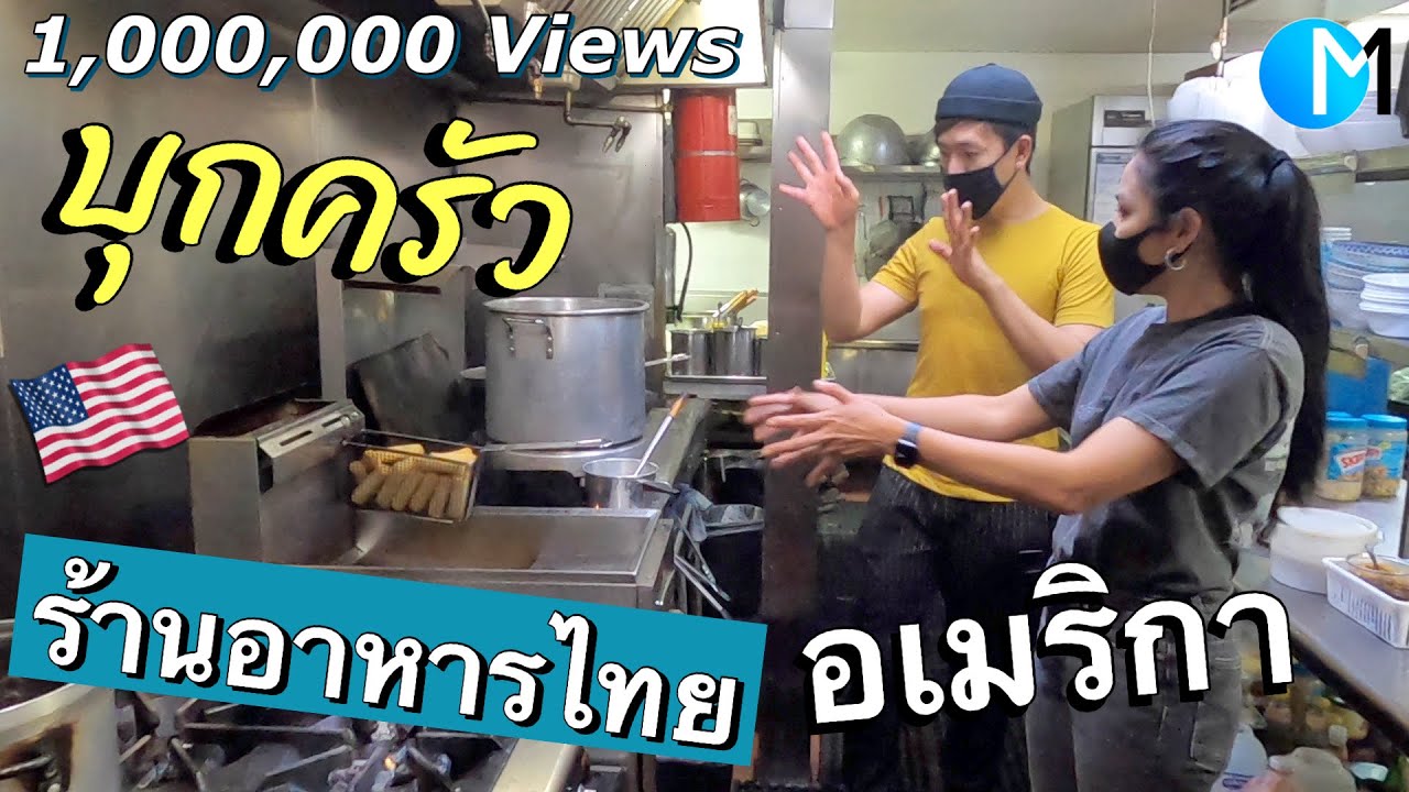 ร้านอาหารไทยในอเมริกา ขายอะไร ? เปิดยากไหม? #มอสลา |Thai Food  in Los Angeles