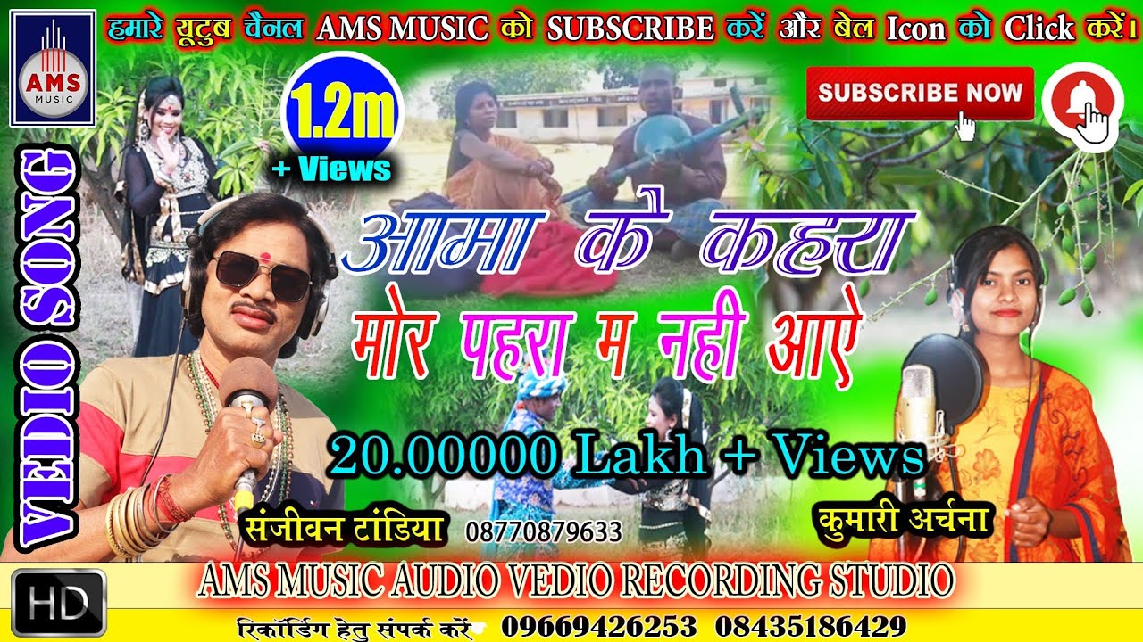 Ama Ke Kahra Mor phra Ma Nai Aye / SANJEEVAN TANDIYA CG SONG